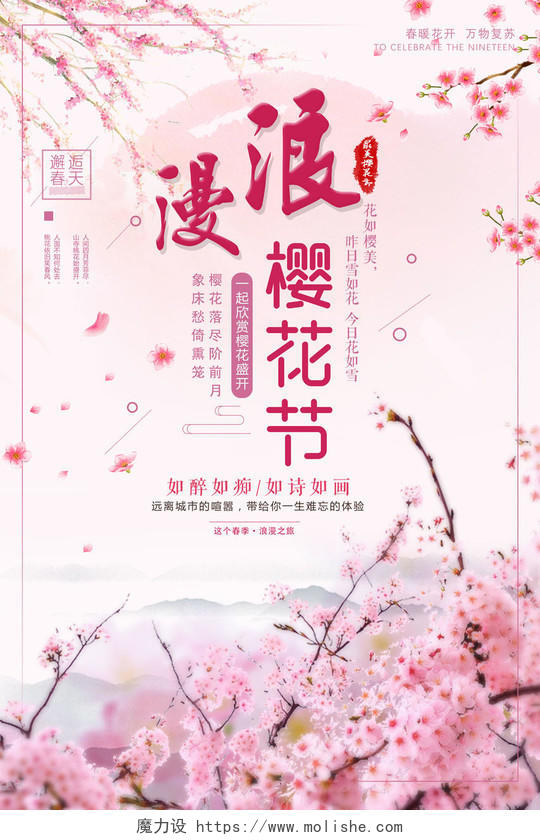 樱花季宣传浪漫樱花节邂逅春天海报日本旅游旅行社宣传